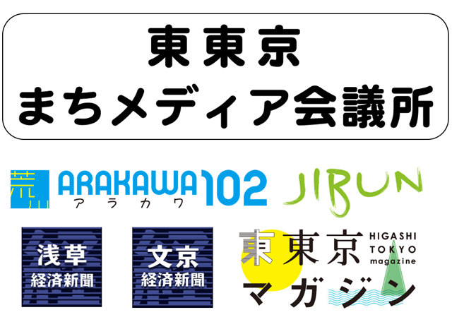 東東京の5媒体からなる「東東京まちメディア会議所」新たな連携先は随時募集中