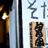 靴・かばんデザイナー曽田耕さん 旧鉄工所を自らの手で改装したアトリエにて精力的に活動中!<東東京に住むこと Vol.1前編>